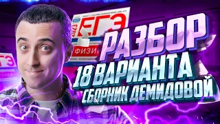 Разбор 18 варианта из сборника ЕГЭ 2023 по физике - Демидовой | Саня Эбонит