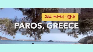 그리스 파로스 섬 여행 브이로그 l Greece Paros Travel Vlog