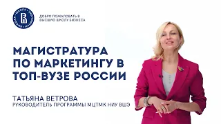 МАГИСТРАТУРА ПО МАРКЕТИНГУ В ТОП-ВУЗЕ РОССИИ || Высшая школа бизнеса НИУ ВШЭ