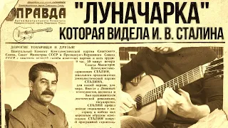 Старая Луначарка. 1930г  7 струн. МЕЧТА АУДИОФИЛА.