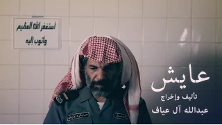 فيلم عايش | Aayesh Film