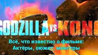 «ГОДЗИЛЛА ПРОТИВ КОНГА» - всё, что известно о фильме.