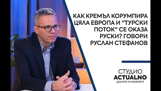 Как Кремъл корумпира цяла Европа и "Турски поток" се оказа руски? Говори Руслан Стефанов