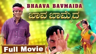 Baava Bamaida Full Kannada Movie | Shivarajkumar, Ramba, Prakash Raj
