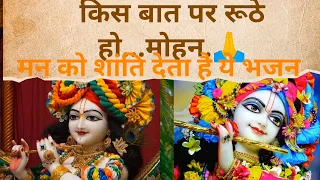 kis baat pe ruthe ho bhajan status ll किस बात पर रूठे हो आकर तो बताओ सही मनमोहन ll