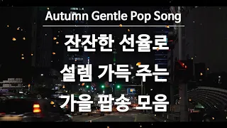 잔잔한 팝송, 듣기좋은팝송, 부드러운 팝송, Autumn Pop, Popsong, Gentle Pop