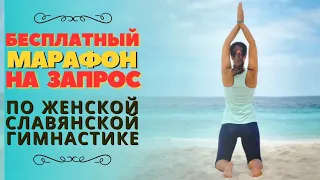 БЕСПЛАТНЫЙ  МАРАФОН / ЖЕНСКАЯ СЛАВЯНСКАЯ ГИМНАСТИКА /  ГАРМОНИЗАЦИЯ ГОДА  /  ПРО МАРАФОН