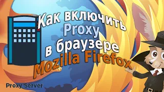 Как включить Proxy в браузере Mozilla Firefox