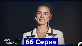 Женщина сериал 66 Серия (Русский Дубляж) (Полная)