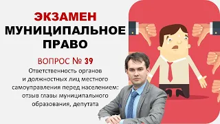 Ответственность органов и должностных лиц местного самоуправления перед населением | Экзамен