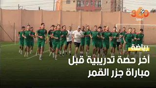 بحضور مايي وبانون.. المنتخب المغربي ينهي استعداداته لمواجهة جزر القمر