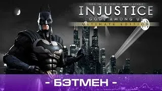 ● PS4 - Injustice: Gods Among Us Ultimate Edition — Глава 8: Бэтмен, ᴴᴰ 1080p
