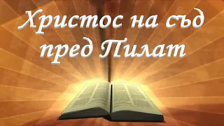 Христос на съд пред Пилат /Йоан 18:18/ Божието слово всеки ден с п-р Татеос