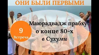 Встреча 9 / Маюрадвадж прабху о конце 80-х в Сухуми