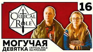 Critical Role: THE MIGHTY NEIN на Русском - эпизод 16