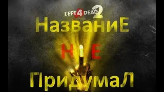 Left 4 dead 2 Типичный Лефт. Подборка дегенеративных изливаний и типа смешных моментов или приколов.