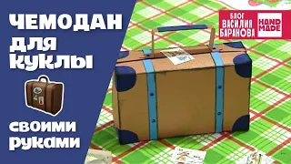 Миниатюрный чемодан своими руками 💼 / ПОДЕЛКА / УПАКОВКА ДЛЯ ПОДАРКА / DIY / СДЕЛАЙ САМ / HAND MADE