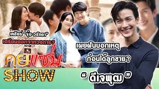 คุยแซ่บShow : “ดีเจพุฒ” เผยฝันบอกเหตุก่อนได้ลูกชาย? เคลียร์ “จุ๋ย วรัทยา” เตรียมออกจากวงการ?