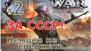 Штурм 2: В тылу врага - Сражаемся за СССР №2 - Немцев не сдержать!