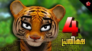 New Kathu 4 ( കാത്തു  4 ) ★ Malayalam animation movie 2020 for kids ★ Moral story for children Hope