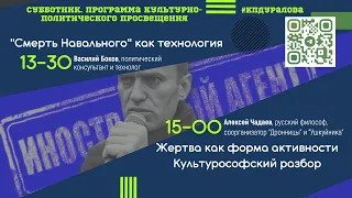 "Смерть Навального" как технология. Жертва как форма активности. Уралов, Чадаев, Боков #КПДУралова