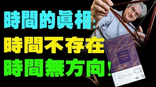 時間真相，時間沒有方向，也並不存在！深入探索宇宙奇妙奧秘！《時間的秩序》全書解讀。 #宇宙探秘 #物理學 #量子力學 #时间本质