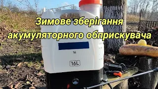 Як зберігати акумуляторний обприскувач в зимовий період.