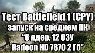 Тест Battlefield 1 (CPY) запуск среднем ПК (6 ядер, 12 ОЗУ, Radeon HD 7870 2 Гб)