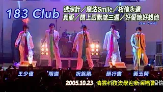 183 Club－迷魂計／魔法Smile／相信永遠／真愛／閉上眼默唸三遍／好愛她好想他【2005.10.23 清雲科技大學演唱會】