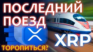 XRP почему это последний поезд? И как не попасть под рельсы ripple?