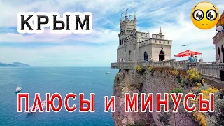 КРЫМ | Плюсы и Минусы | в Крым на ПМЖ | Обзор Крым Россия