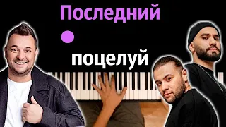 Руки Вверх & Hammali & Navai - Последний поцелуй ● караоке | PIANO_KARAOKE ● ᴴᴰ + НОТЫ & MIDI