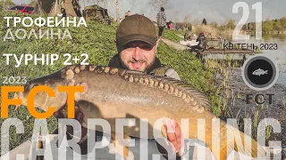 РИБАЛКА 2023. ТРОФЕЙНА ДОЛИНА. ТУРНІР 2+2. CARPFISHING. FCT. ВЕСНЯНІ ТРОФЕЇ…