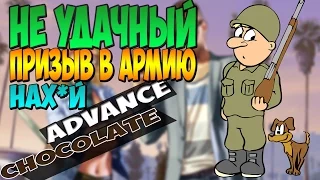 Advance RP Chocolate | #9 | НЕУДАЧНЫЙ ПРИЗЫВ В АРМИЮ НАХ*Й(SAMP)