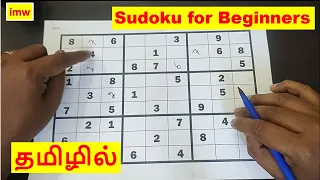 Sudoku for Beginners | Puzzle with Easy-to-follow Steps | How to Play Sudoku in Tamil | imw