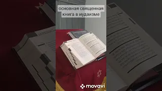 Тора- священная книга в иудаизме