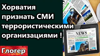 Хорватия  - Признать все СМИ террористическими организациями , а их хозяев глвными террористами !