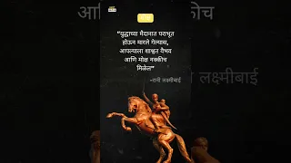 Rani Laxmi Bai Quotes About SALVATION In Marathi | Marathi Katta #shorts