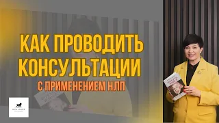 Как проводить трансформационные консультации применяя НЛП?