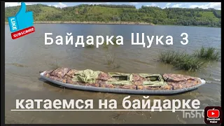 Пробуем байдарку Щука 3