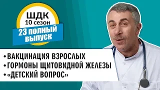 Школа доктора Комаровского - 10 сезон, 23 выпуск 2018 г. (полный выпуск)