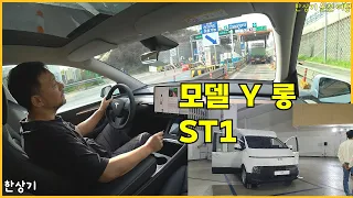 모델 Y 롱 레인지 1박 2일 시승 후기, 현대 ST1 후기, 고양시-송도-역삼동 - 2024.04.22~23