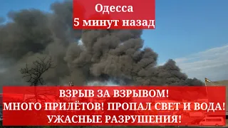 Одесса 5 минут назад. ВЗРЫВ ЗА ВЗРЫВОМ! МНОГО ПРИЛЁТОВ! ПРОПАЛ СВЕТ И ВОДА! УЖАСНЫЕ РАЗРУШЕНИЯ!