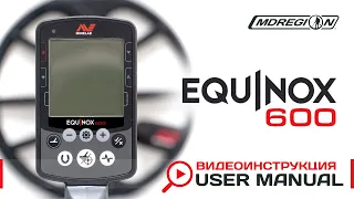 Equinox 600 видеоинструкция