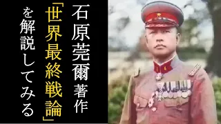 軍事解説 【要約】世界最終戦論【石原莞爾】　ゆっくり歴史解説