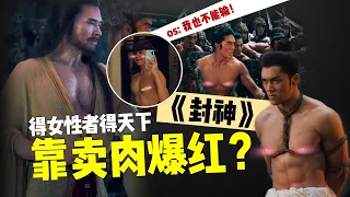 《封神》凭什么火爆中国？   最帅“质子团”大秀肌肉让电影起死回生？