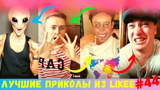 ЛУЧШИЕ ВИДЕО LIKEE 2020 | ПРИКОЛЫ LIKE | ЛУЧШЕЕ ИЗ ЛАЙК | Likee | Лайки | Like | Лайк | Лайк Видео