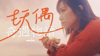 MIC 周卓盈 - 玩偶奇遇物語 (Official Music Video)