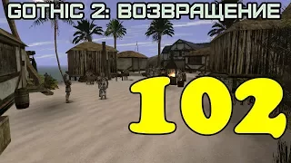 Gothic 2: Возвращение #102 (Артефакты древности, часть 2)