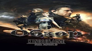 обзор Kingsglaive Final Fantasy XV